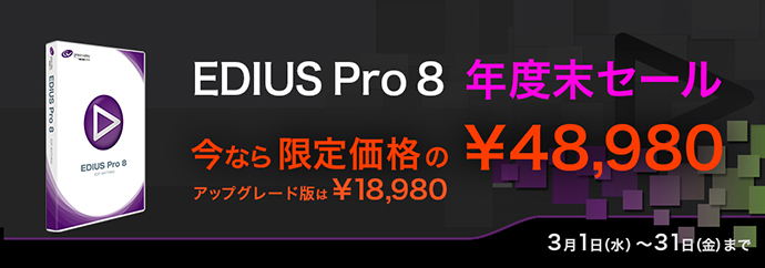 EDIUS Pro 8 年度末セール