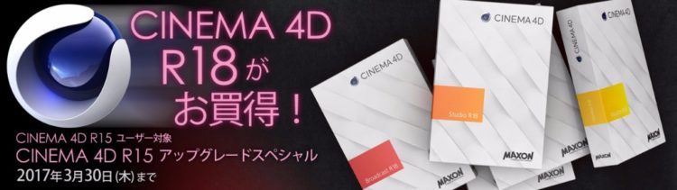 イメージ_Cinema 4D アップグレードスペシャル