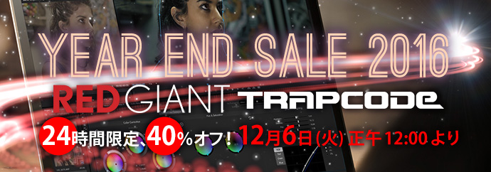 イメージ_Red Giant / Trapcode Year End Sale 2016