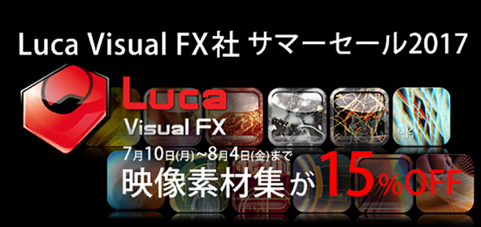 Luca Visual FX社 サマーセール 2017