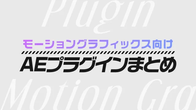 サムネイル_ モーショングラフィックス向けまとめ