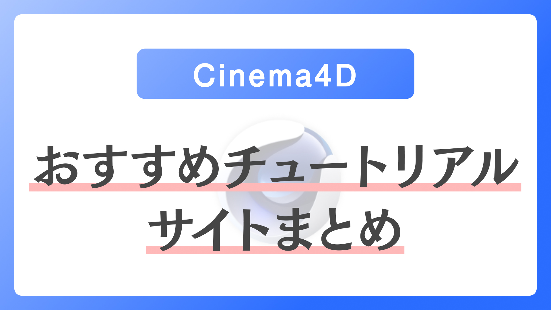 Cinema 4d C4dを独学で学ぶ際のおすすめチュートリアルサイトまとめ Kotsu X Kotsu まるもり 映像 Cc系メモ