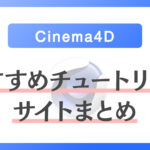 【Cinema 4D】C4Dを独学で学ぶ際のおすすめチュートリアルサイトまとめ