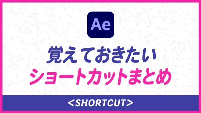 aftereffects_shortcutkey