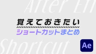 サムネイル_Aeショートカットまとめ