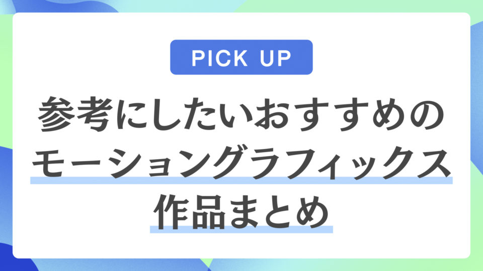 個人的に参考にしたいおすすめのモーショングラフィックスまとめ Kotsu X Kotsu