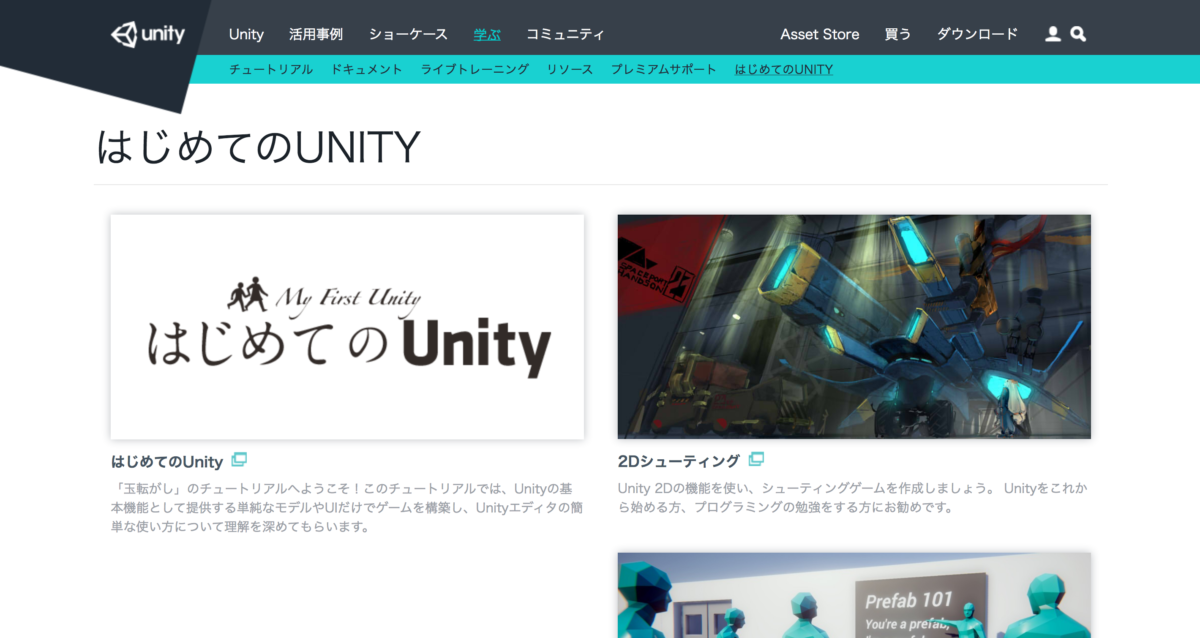 はじめてのUnity