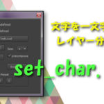 【After Effects】テキストを1文字ずつバラバラにレイヤーに分割するスクリプト「set_char.jsx」