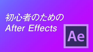 AfterEffectsforBeginner-Eyecatch