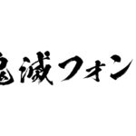 【フォント】「鬼滅の刃」で使われた昭和書体さんのフォントが87%オフ！