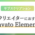 映像製作におすすめ！サブスクリプションサービス「Envato Elements」
