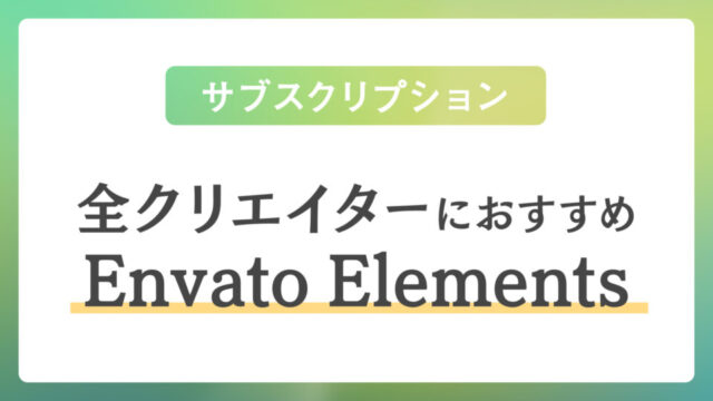 【知っておきたい】EnvatoElements