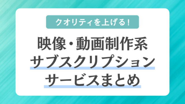 thumbnail_映像・動画系系サブスクリプションサービスまとめ