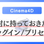 【Cinema 4D】C4Dで絶対に持っておきたいプラグイン/プリセット/3Dモデル
