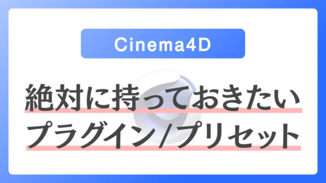 Cinema4Dで持っておきたいプラグインプリセットまとめ