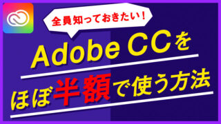 thumbnail_AdobeCCをほぼ半額で使う方法