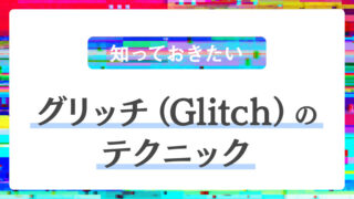 【知っておきたい】グリッチのテクニック