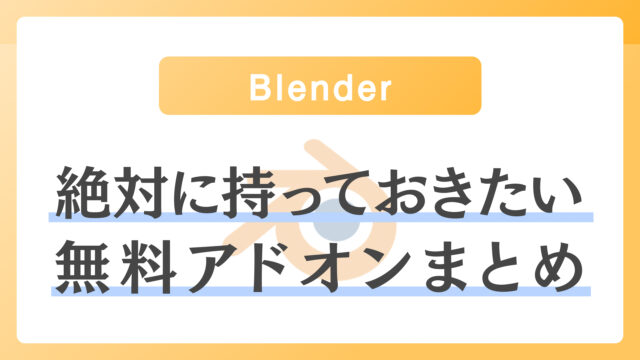 無料 Blenderで絶対にダウンロードしておきたいおすすめアドオンまとめ Kotsu X Kotsu