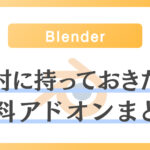 【無料】Blenderで絶対にダウンロードしておきたいおすすめアドオンまとめ