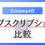 【どこが一番安い？】Cinema 4Dのサブスクリプション料金を比較してみました。