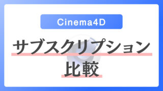 Cinema4Dサブスクリプション比較