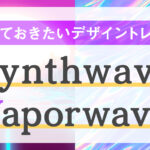 【知っておきたい】SynthwaveとVaporwaveのデザイントレンド