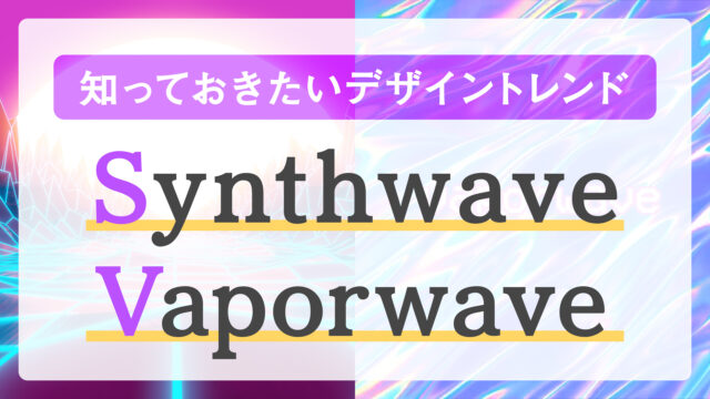 【知っておきたい】Synthwave_Vaporwave