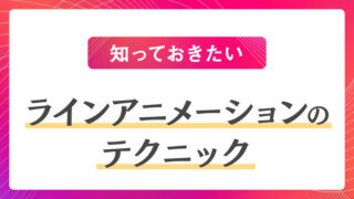 【知っておきたい】ラインアニメーションのテクニック