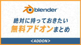 サムネイル-Blender_無料アドオンまとめ