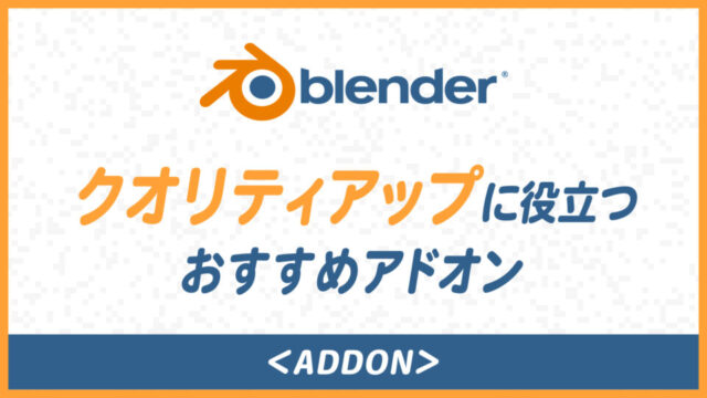 サムネイル-クオリティアップに役立つアドオン