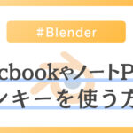【Blender】MacbookやノートPCでテンキーを使えるようにする方法