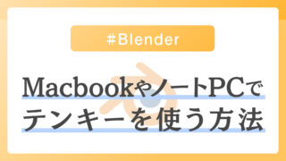 Blender-ノートPCでテンキーを使う方法
