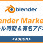 【知っておきたい】Blender Marketのセール時期と有名アドオンまとめ