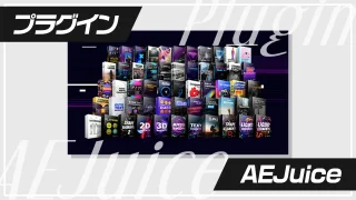 サムネイル_AEJuice