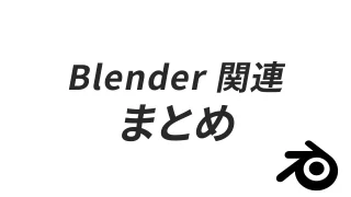 ピックアップコンテンツ_blender