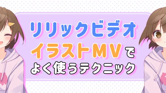 リリックビデオイラストMVテクニック