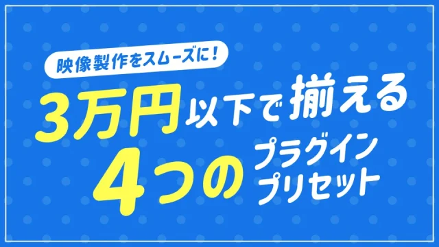 サムネイル_3万円以下で揃える