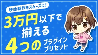 サムネイル_3万円以下で揃える4つのプラグイン