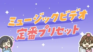 ミュージックビデオ定番プリセット2