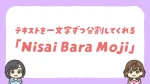 【無料】テキストを1文字ずつに分割できるスクリプト「Nisai Bara Moji」