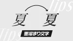 【Tips】「墨溜まり」文字を作る方法（#イラストMV #After Effects）