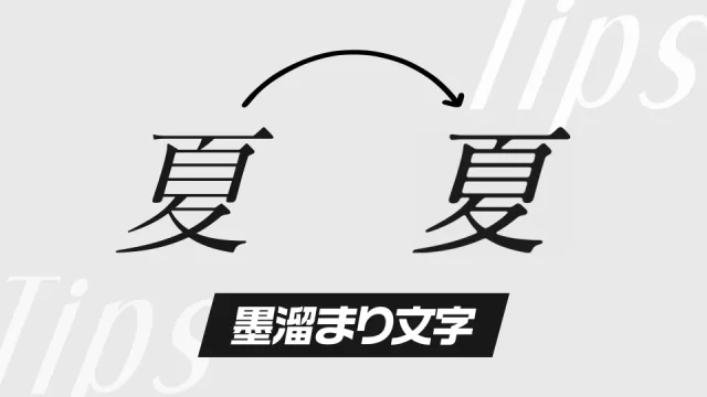 Tips_墨溜まり文字