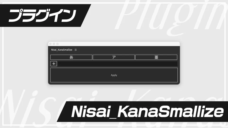 サムネイル_Nisai_KanaSmallize