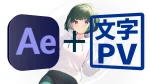 【イラストMV】必見！動画師向けの様々なテクニックが解説されている動画