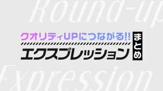 サムネイル_エクスプレッション_まとめ