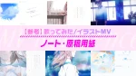 【歌ってみた/イラストMV】あるある表現：『ノート・原稿用紙』