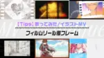 【歌ってみた/イラストMV】あるある表現：『フィルムリール風フレーム』
